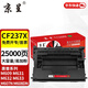 京呈CF237A硒鼓適用HP M607 M608 M609 M631 M632 M633打印機(jī)墨粉盒 CF237X帶芯片 大容量硒鼓（25000頁） 1支