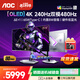 AOC 愛(ài)攻31.5英寸4K OLED電競顯示器0.03ms響應 HDR400 原生10Bit 內置音箱PS5電腦顯示屏 【DP2.1】雙模4K240HZ AGP327UZD