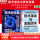 【正版包郵】技術(shù)革命與金融資本 卡洛塔·佩雷斯 著(zhù)  技術(shù)與資本如何驅動(dòng)經(jīng)濟的動(dòng)力學(xué) 相關(guān)書(shū)籍可選 新華書(shū)店旗艦店經(jīng)濟學(xué)圖書(shū)書(shū)籍 【2冊】技術(shù)革命與金融資本+技術(shù)的本質(zhì)