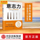【樊登】意志力 關(guān)于自控、專(zhuān)注和效率的心理學(xué) 心理學(xué)通俗讀物 中信出版社圖書(shū)