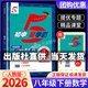 【科目版本可選】2026春五星學(xué)霸八下數學(xué)5星學(xué)霸八年級下冊上冊初中五星學(xué)霸八下初二教材同步訓練練習冊經(jīng)綸學(xué)典 【八年級下】數學(xué) 人教版