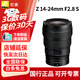尼康（Nikon）全畫(huà)幅微單相機單鏡頭Z24-120/24200/Z100-400/2470/501.8/85 1.8定/變焦尼克爾鏡頭 Z14-24mm f/2.8 S超廣角鏡頭 官方標配