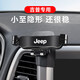 杰科凡吉普JEEP自由俠指南者大指揮官大切諾基牧馬人專(zhuān)用汽車(chē)載手機支架 【大切諾基】14-18款