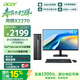 宏碁（acer）商祺X2270 商用辦公電腦臺式主機 (Twin Lake N150-8G 512G Win11) 24.5英寸套機