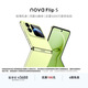 華為 nova Flip S 512GB 向新綠 SGS 120萬(wàn)次彎折耐久認證 鴻蒙AI趣玩 后置5000萬(wàn)懸停自拍智能手機