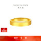 周大福素圈實(shí)心黃金戒指情侶款男戒(工費560)約6.7g EOF1427禮物