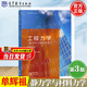 【官方包郵】工程力學(xué) 靜力學(xué)與材料力學(xué) 單輝祖 謝傳鋒 第三版 第3版 高等教育出版社 第二2版升級版 高等學(xué)校教材