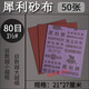 犀利牌砂布 鐵砂紙鐵砂皮 棕剛玉砂布耐磨 拋光磨鐵砂紙 剛玉紗布 1?#(80目)50張 砂布