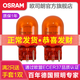 歐司朗 剎車(chē)燈/倒車(chē)燈/示寬燈/轉向燈/霧燈/牌照燈汽車(chē)后尾燈燈泡 WY21W【2只】