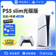 索尼（SONY）輕薄PS5slim光驅版套裝【游戲機+U盤(pán)+搖桿帽】國行次世代游戲主機1號店專(zhuān)供款 情人節送男女友禮物