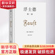 浮士德 第1部 商務(wù)印書(shū)館 德歌德 著(zhù) 谷裕 譯 精裝 書(shū)籍 圖書(shū)