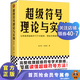 【包郵】超級符號理論與實(shí)例 徐衛華 劉佳佳 完整梳理超級符號學(xué)術(shù)脈絡(luò )，徹底讀懂超級符號方法！廣告學(xué) 傳播學(xué) 多學(xué)科