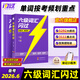 【官方旗艦店】備考2026.06六級詞匯閃過(guò)大學(xué)英語(yǔ)六級單詞書(shū)亂序版默寫(xiě)本高頻詞聯(lián)想記憶閱讀狂歡節 六級詞匯書(shū)（贈音頻+小程序助記）