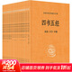 四書(shū)五經(jīng)（全21冊）平裝無(wú)刪減中華書(shū)局中華經(jīng)典名著(zhù)全本全注全譯三全本