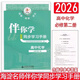 2026春新海淀名師伴你學(xué)同步學(xué)習手冊高中語(yǔ)文數學(xué)英語(yǔ)物理化學(xué)生物思想政治歷史地理必修第一冊二三四冊必修1234高一同步練習同步學(xué)練測 26春 高中化學(xué) 必修2