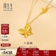 周生生新年小福蝶黃金項鏈 足金閃砂蝴蝶套鏈生日禮95300N計價(jià)4.75克