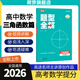 高途2026高中數學(xué)題型全解函數篇導數篇圓錐曲線(xiàn)立體幾何模型全解物理力學(xué)電磁學(xué)化學(xué)結構化學(xué)化學(xué)反應原理化學(xué)方程式專(zhuān)項訓練視頻導學(xué)全國通用高一高二高三總復習適用 三角函數篇【數學(xué)】