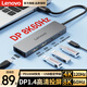 聯(lián)想（Lenovo）Type-C轉DP1.4接口8k60hz轉接頭USB2.0分線(xiàn)器擴展塢PD100W桌面拓展塢適用筆記本臺式機轉換器