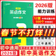 【新華書(shū)店正版】2026新版 一飛沖天中考名著(zhù)導讀 基礎知識 運算 中考首字母填空 中考聽(tīng)力滿(mǎn)分作文 中考現代文閱讀 中考文言文 天津中考九年級專(zhuān)項訓練 【26版】初中英語(yǔ)作文60篇能力訓練