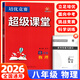 2026新數學(xué)培優(yōu)競賽超級課堂七八九年級數學(xué)物理化學(xué)英語(yǔ)上冊下冊華中師范大學(xué)數學(xué)物理培優(yōu)競賽初中數學(xué)培優(yōu)競賽超級課堂789年級數學(xué)2025 超級課堂八年級 物理【2026】