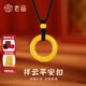 老廟黃金吊墜無(wú)事平安掛墜如意緊箍咒平安扣吊墜男女情侶款黑繩項鏈 約0.8g