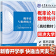 【官方包郵】概率論與數理統計 同濟大學(xué)數學(xué)科學(xué)學(xué)院 高等教育出版社 高等院校理工類(lèi)專(zhuān)業(yè)概率論與數理統計課程教材考研復習書(shū) 教材】概率論與數理統計