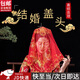 東之天地 新娘紅蓋頭結婚半透明頭紗秀禾服蘇繡蒙頭喜帕中式婚禮紅色頭巾 76*83cm【凰飛鳳舞】紅蓋頭1條