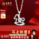 老鳳祥銀項鏈馬年本命年轉運S925銀項鏈馬上如愿銀項鏈情人節生日禮物 馬上如愿銀項鏈 【品牌禮盒】附國檢證書(shū)