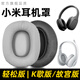 魔音王適用于小米頭戴式耳機耳套輕松版K歌版故宮版耳罩特別版皮套海棉保護套換掉皮頭梁墊替換更換配件 【輕松版】灰色蛋白皮耳套一對
