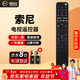 鴻欣達（HONGXINDA）適用于索尼電視遙控器SONY紅外遙控板通用RMF-TX600C KD-55/65/75/85X8500G