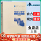 【正版包郵】社會(huì )心理學(xué) (第3版) 金盛華 高等教育出版社 347心理學(xué)考研教材 社會(huì )心理學(xué) (第三版)