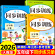 2026小學(xué)五年級下冊同步訓練語(yǔ)文數學(xué)英語(yǔ)全套配套人教版新教材 小狀元課本練習冊練習題作業(yè)本一課一練計算題強化專(zhuān)項訓練黃岡隨堂練黃岡上冊 【3冊】語(yǔ)文+數學(xué)+英語(yǔ)同步訓練 下冊