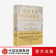 包郵 歷史上的企業(yè)家精神 從古代美索不達米亞到現代 戴維蘭德斯等著(zhù) 中信出版社圖書(shū)
