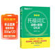 新東方 托福詞匯詞根+聯(lián)想記憶法 亂序版 TOEFL單詞書(shū) 俞敏洪詞匯書(shū)新東方綠寶書(shū)