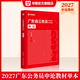 2027廣東省考】華圖廣東省考公務(wù)員考試教材2027行政執法類(lèi)申論行測5000題庫鄉鎮公務(wù)員科學(xué)推理廣東公務(wù)員2026廣東省考選調生歷年真題 【申論】教材1本 廣東公務(wù)員