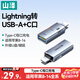 山澤Lightning公轉USB+C充電OTG轉接頭 支持蘋(píng)果8-14手機iPad外接U盤(pán)鍵鼠/數據線(xiàn)充電 LUC