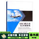 【用過(guò)的書(shū) 少量筆跡】民航飛機自動(dòng)飛行控制系統徐亞軍李軍輝西南交通大學(xué)出版社9787564363666 民航飛機自動(dòng)飛行控制系統 版本