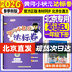 【北京專(zhuān)版】2026春黃岡小狀元一年級下冊英語(yǔ)北京版作業(yè)本達標卷小學(xué)1年級上下冊同步訓練測試卷 【達標卷】一下英語(yǔ) 北京版