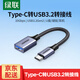 綠聯(lián) OTG數據線(xiàn)Type-C轉USB3.0轉接頭 平板U盤(pán)連接器USB-C轉換器適用蘋(píng)果17/16/15華為手機充電數據線(xiàn) Type-C轉USB3.2款【鋁殼編織】黑色