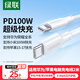 綠聯(lián)適用華為蘋(píng)果筆記本電腦充電線(xiàn)Type-C數據線(xiàn)雙頭PD100W超級快充ctoc小米榮耀蘋(píng)果17/16e/15線(xiàn)2米
