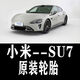 小米SU7汽車(chē)電車(chē)輪胎245 265 305 275/30 35 40 45R19 r20 R21 Pz 小米電車(chē)專(zhuān)用拆車(chē)件 245/45R19米其林