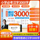 【官方正版】漢字速記 思維導圖漢字速記3000字 涵蓋1-6年級2640個生僻字3000個常用漢字快速提高識字量 【全國通用】漢字速記