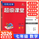 2026新數學(xué)培優(yōu)競賽超級課堂七八九年級數學(xué)物理化學(xué)英語(yǔ)上冊下冊華中師范大學(xué)數學(xué)物理培優(yōu)競賽初中數學(xué)培優(yōu)競賽超級課堂789年級數學(xué)2025 超級課堂七年級 數學(xué)【2026】