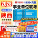 華圖2026陜西省事業(yè)單位A類(lèi)考試用書(shū)教材+歷年真題試卷4本 綜合應用能力+職業(yè)能力 公共基礎知識 陜西事業(yè)編制考試真題教材資料 西安寶雞咸陽(yáng)延安榆林 可搭公基6000題庫粉筆中公網(wǎng)課
