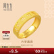 周生生 六字大明咒黃金戒指文化祝福開(kāi)口戒對戒90212R計價(jià) 00圈4.55克