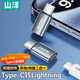山澤Type-C轉Lightning轉接頭公轉母轉換器適用華為蘋(píng)果17/16/15轉換頭快充電線(xiàn)ipad平板
