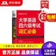 【新華書(shū)店包郵】星火英語(yǔ)四級詞匯詞根+聯(lián)想 便攜版 四六級考試詞匯必備 大學(xué)英語(yǔ)考試 四六級詞匯必備