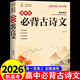 2026】高中語(yǔ)文必背古詩(shī)文72篇和文言文全解一本通配套人教版高中生古詩(shī)詞推薦必背95篇高一上冊語(yǔ)文必刷題全解詳一本全完全解讀 高中生必背古詩(shī)文