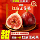 甜萌果蔬紅皮無(wú)花果現摘【JD順豐多地次日達】無(wú)花果新鮮水果云南當季閃送 【1.5斤】?jì)?yōu)鮮嘗【單果35g+】?jì)?斤
