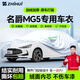 智匯名爵5專(zhuān)用車(chē)衣全車(chē)罩mg5天蝎座三廂遮陽(yáng)防曬隔熱防雨雪加厚牛津布 2021-2026款上汽名爵MG5專(zhuān)用車(chē)衣全車(chē)罩 加厚防暴曬防雨防風(fēng)防水防雪防霜防冰雹牛津布車(chē)衣車(chē)罩